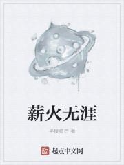 薪火无涯