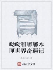 呦呦和嘟嘟木匣世界奇遇记