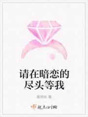 请在暗恋的尽头等我