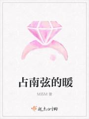 占南弦的暖