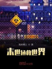 末世拯救世界