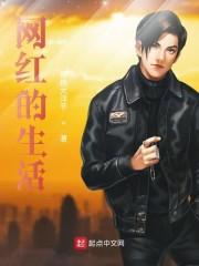 网红的直播