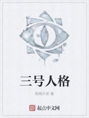 三号人格