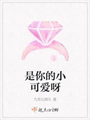 是你的小可爱呀