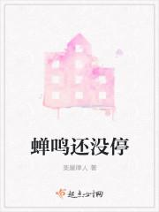 蝉鸣还没停