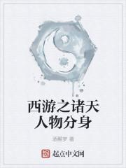 西游之诸天人物分身