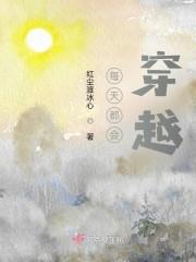 每天都会穿越