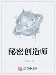 秘密创造师