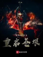 重启苍垠