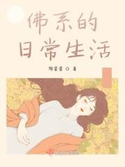佛系的日常生活