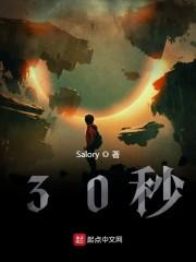 30秒