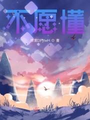 不愿懂