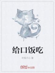 给口饭吃