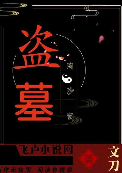 盗墓：淘沙官