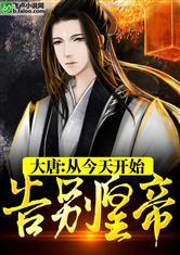 大唐:从今天开始告别皇帝