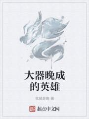 大器晚成的英雄