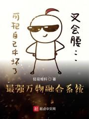 最强万物融合系统