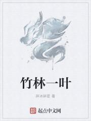 竹林一叶