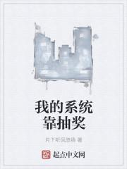 我的系统靠抽奖