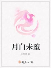 月白未堕