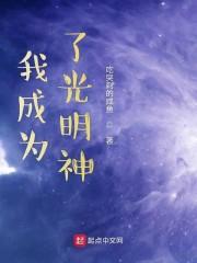 我成为了光明神