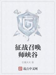 征战召唤师峡谷