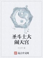 圣斗士大闹天宫