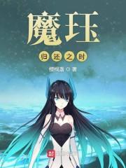 魔珏归还之时