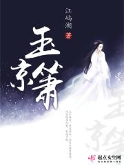 玉京箫