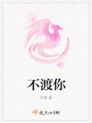 不渡你