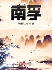 南浮