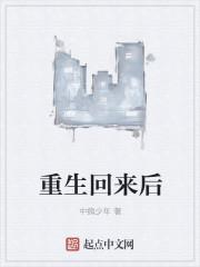 重生回来后