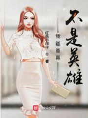 我爸爸真不是英雄