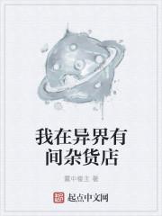 我在异界有间杂货店