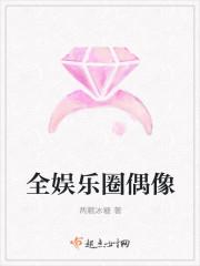 全娱乐圈偶像