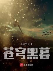 苍穹黑暮
