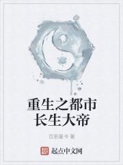 重生之都市长生大帝