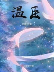 温臣