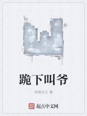 跪下叫爷
