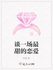 谈一场最甜的恋爱