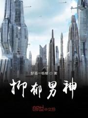 抑郁男神