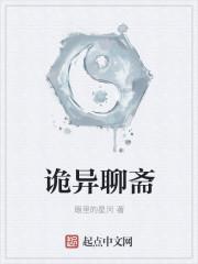 诡异聊斋