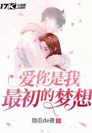 爱你是我最初的梦想