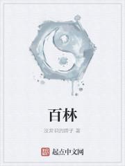 百林