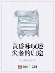 黄昏咏叹迷失者的归途