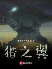 猎之翼