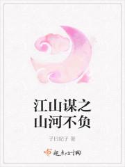 江山谋之山河不负