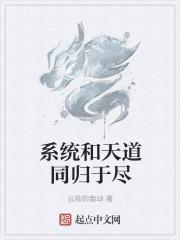 系统和天道同归于尽