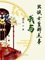 我与虫族女皇那点事