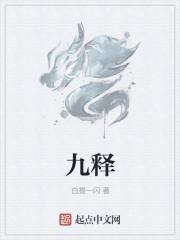 九释